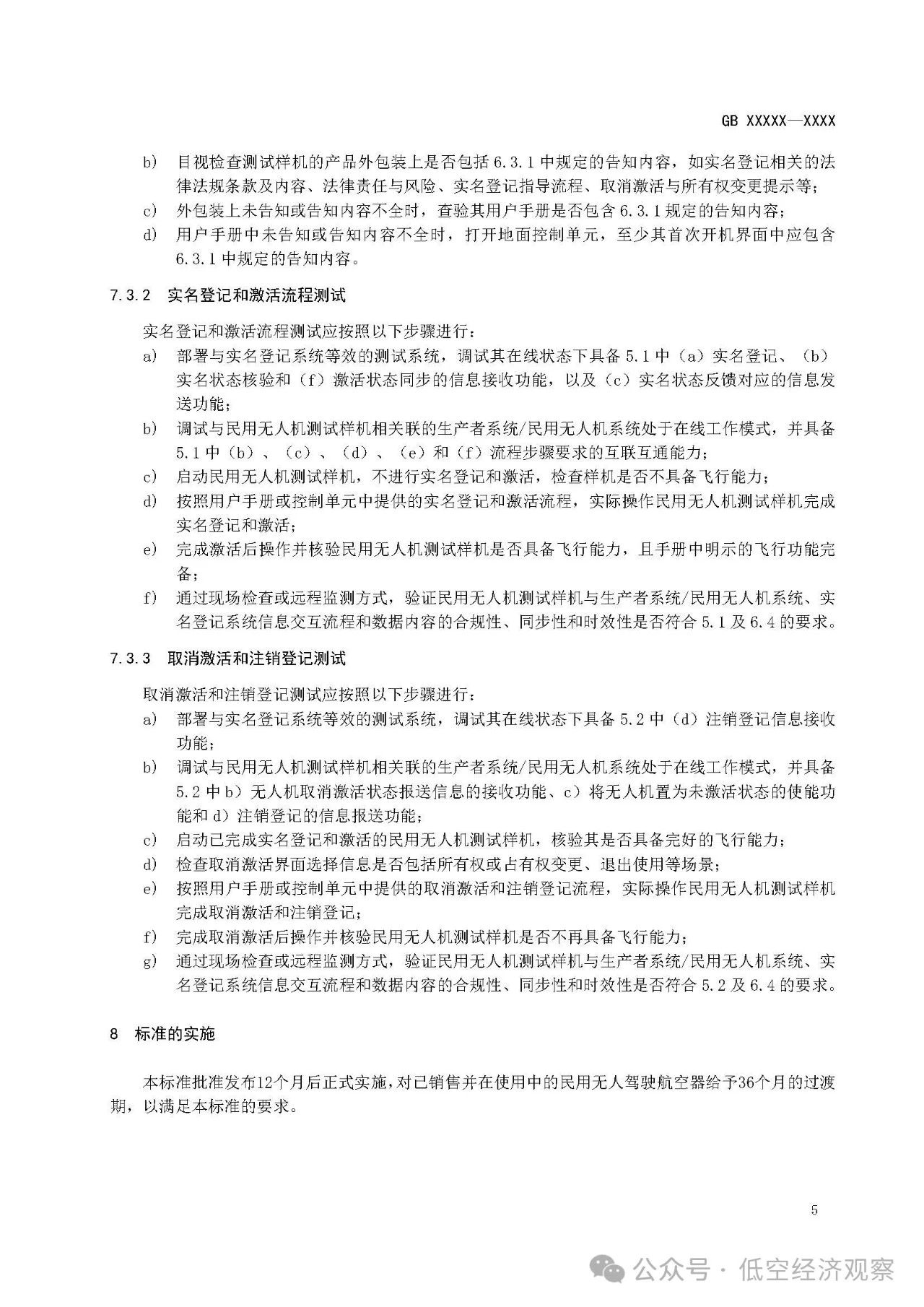 强制性国家标准《民用无人驾驶航空器实名登记和激活要求（征求意见稿）》发布