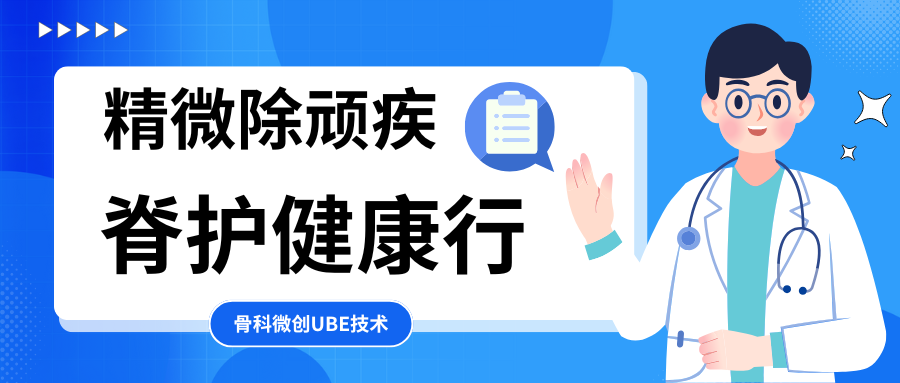 精微除顽疾 脊护健康行|金沙洲医院骨科微创UBE技术为腰椎间盘突出患者重启无痛人生