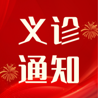 义诊通知|4月12日越秀·天悦金沙社区大型义诊活动约定您