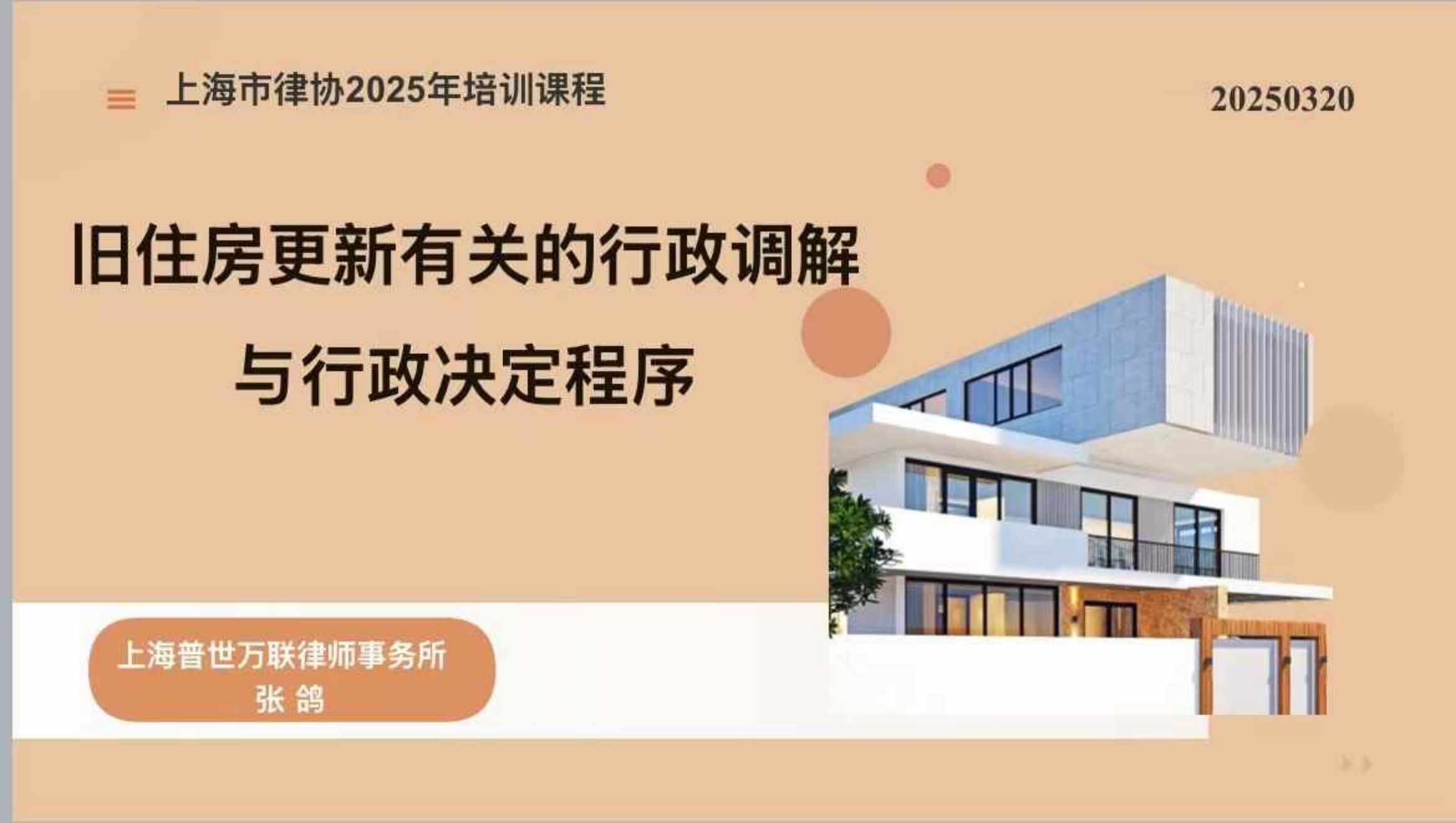 研究 | 旧住房更新有关的行政调解和决定程序中的法律服务
