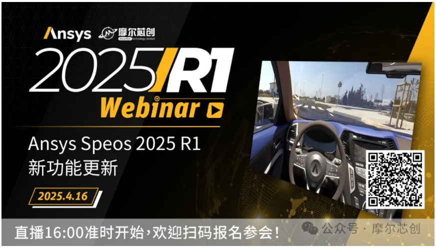 活動 | Ansys Speos 2025 R1新功能更新