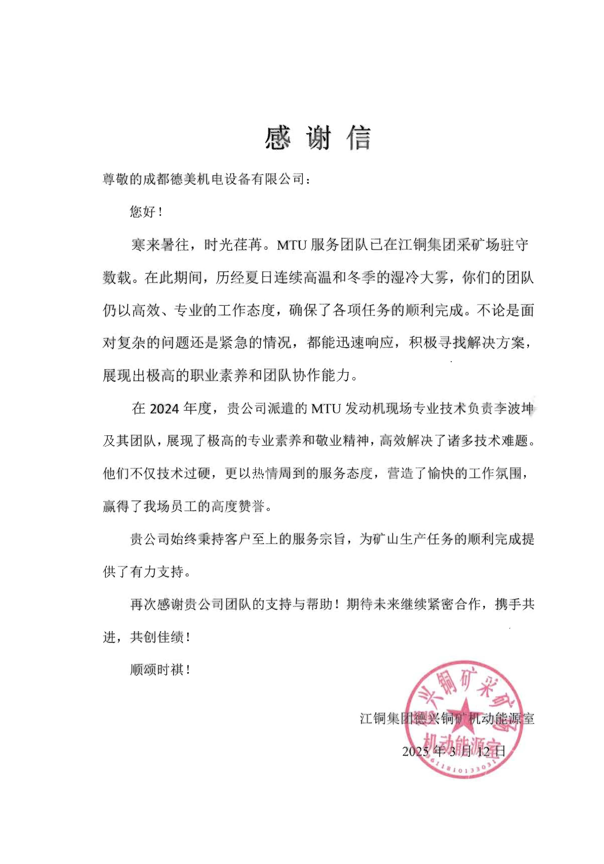 成都德美获德兴铜矿致谢!专业服务获高度认可 成都德美获德兴铜矿致谢!专业服务获高度认可