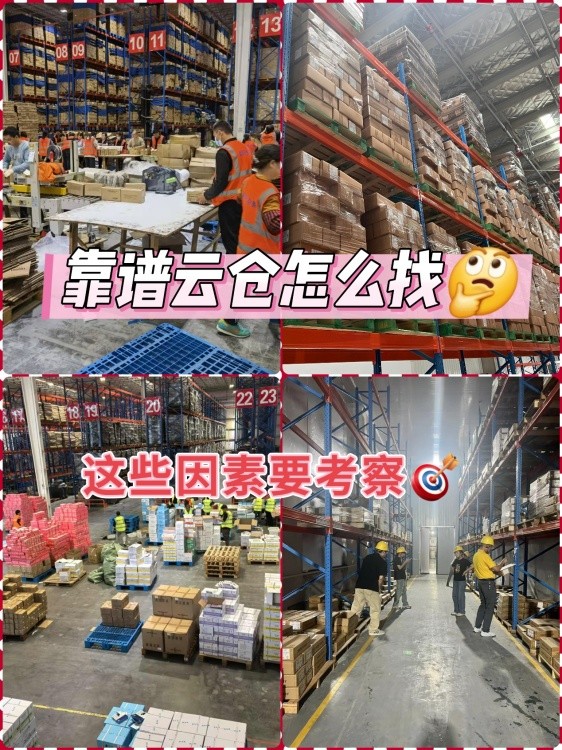 跟什么样的云仓合作比较可靠？