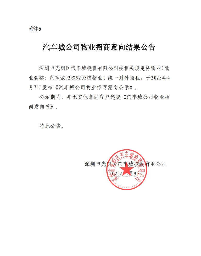 汽车城公司物业招商意向结果公告-92栋92203铺