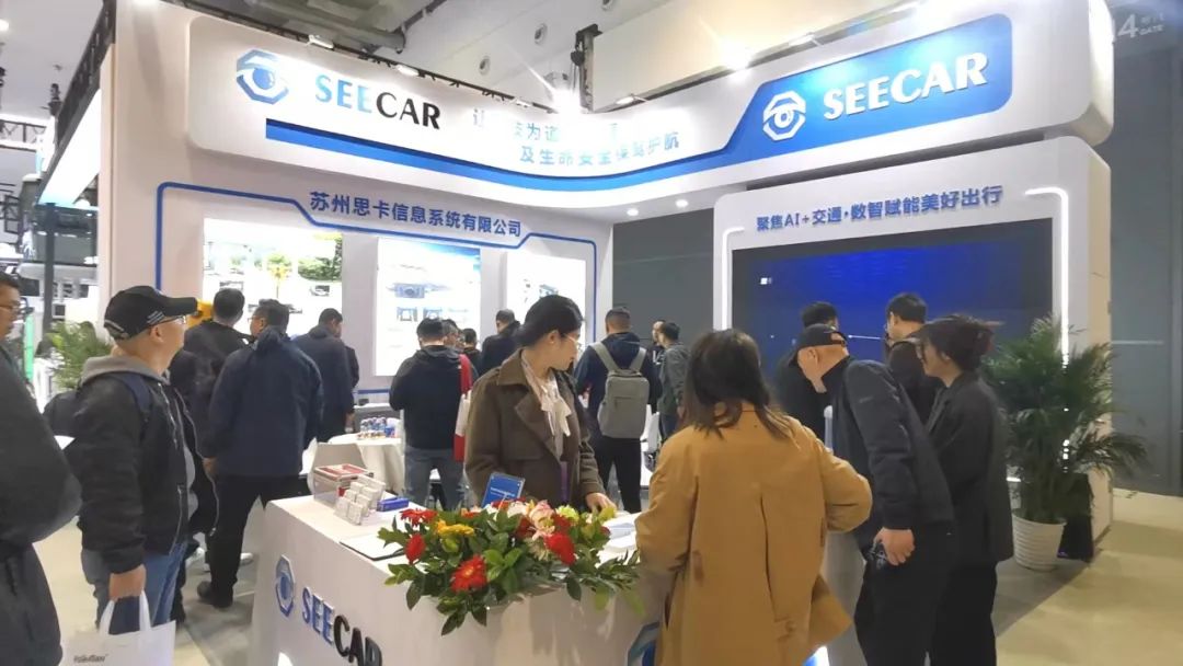 携“智”而来,守护出行!SEECAR亮相第27届高速公路信息化大会暨技术产品博览会 携“智”而来,守护出行!SEECAR亮相第27届高速公路信息化大会暨技术产品博览会