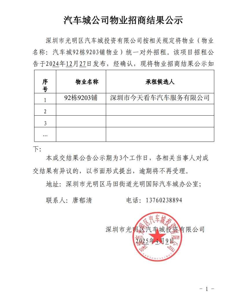汽车城公司物业招商结果公示-92栋9203铺