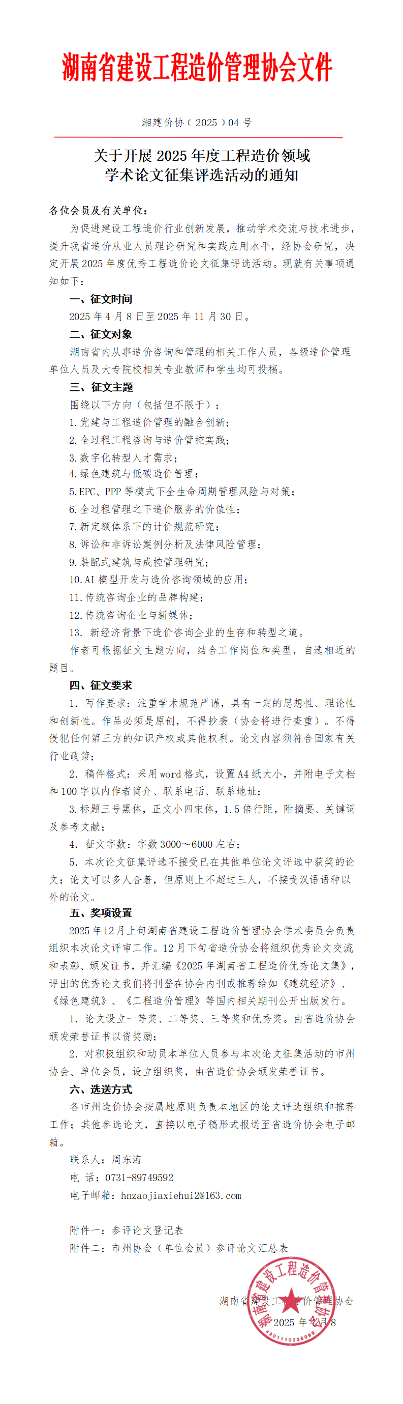 关于开展2025年度工程造价领域学术论文征集评选活动的通知