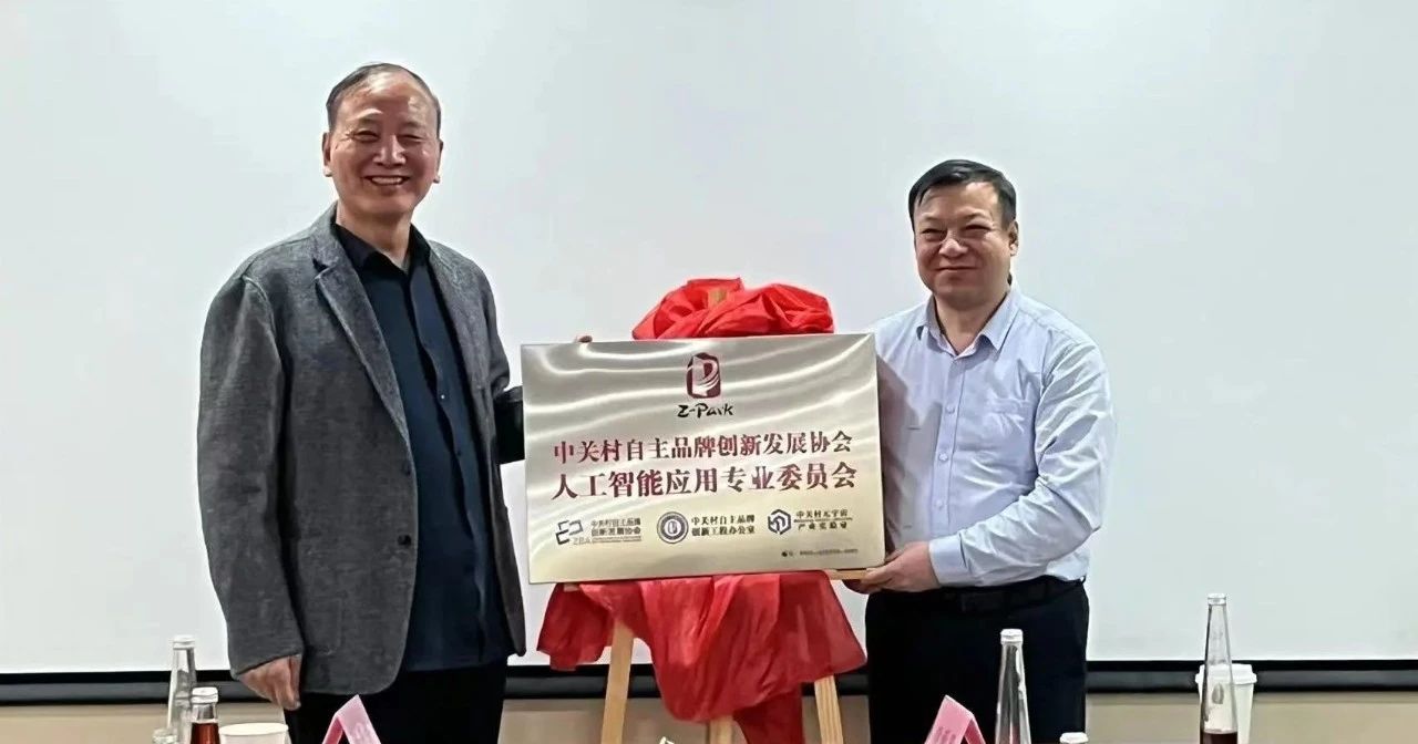 中关村品牌协会AI应用专委会成立——凝势聚力共话AI产业新机遇