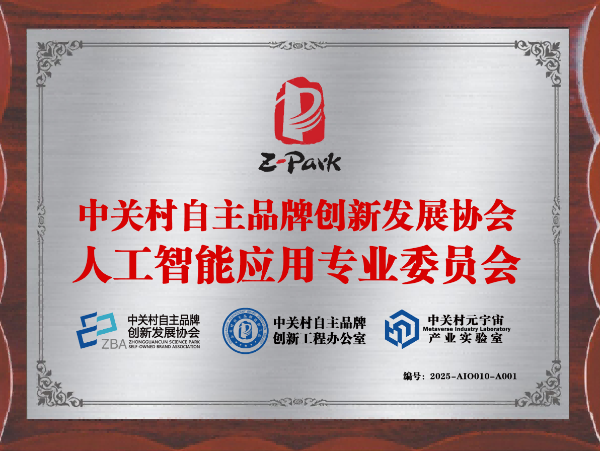 中关村品牌协会AI应用专委会成立——凝势聚力共话AI产业新机遇
