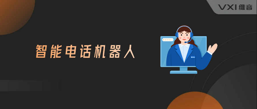 智能电话机器人接通率怎么样