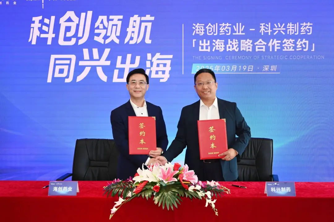 海创药业与科兴制药签署战略合作协议,共拓全球创新药市场 | 战略合作 海创药业与科兴制药签署战略合作协议,共拓全球创新药市场 | 战略合作