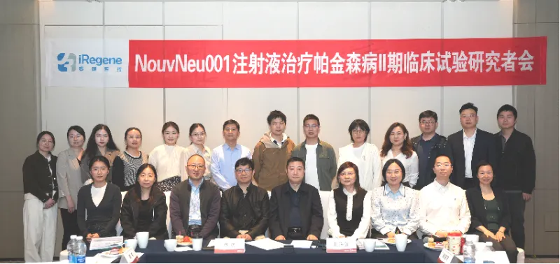 巩固全球首款地位! 睿健医药NouvNeu001注射液I/II临床试验研究者会暨II期启动会顺利召开 | 项目进展 巩固全球首款地位! 睿健医药NouvNeu001注射液I/II临床试验研究者会暨II期启动会顺利召开 | 项目进展
