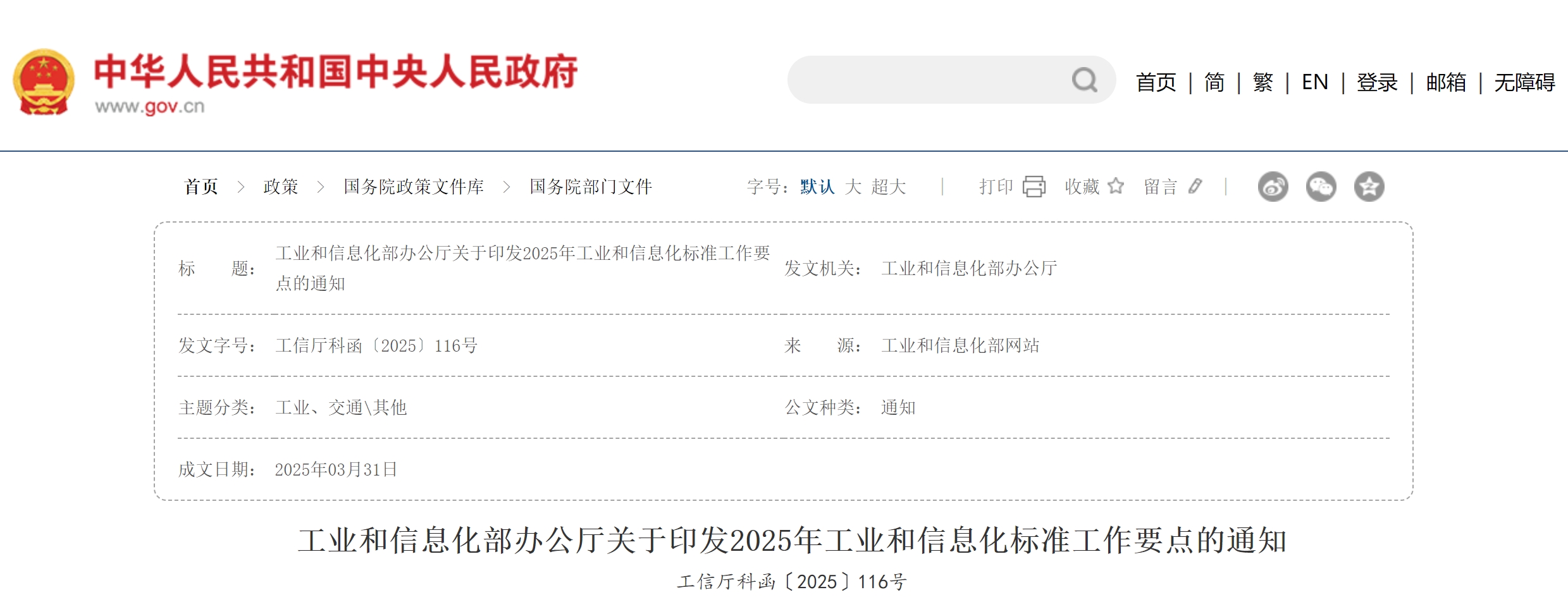 工信部印发2025年工业和信息化标准工作要点 工信部印发2025年工业和信息化标准工作要点