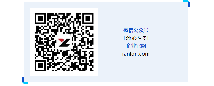 「燕龙科技」公司介绍