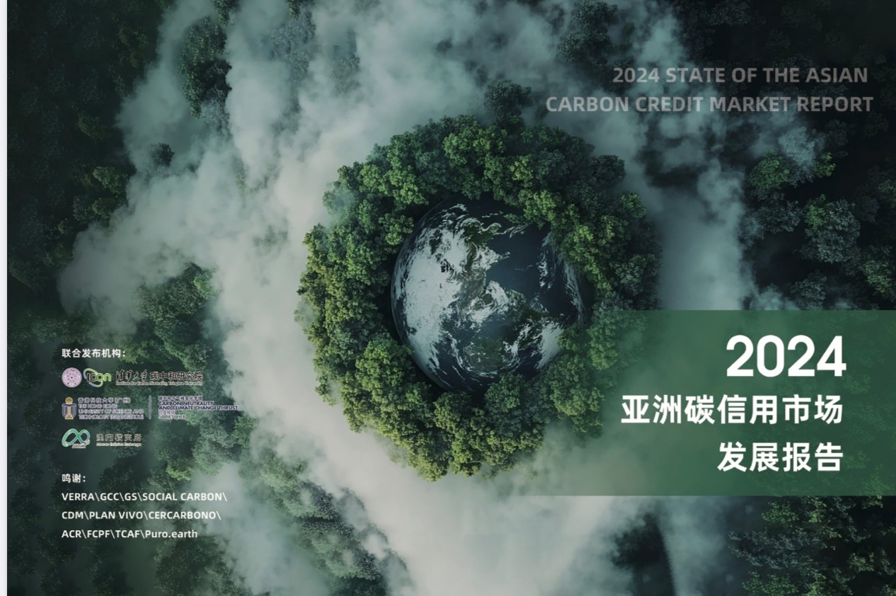 《亚洲碳信用市场发展报告2024》正式发布