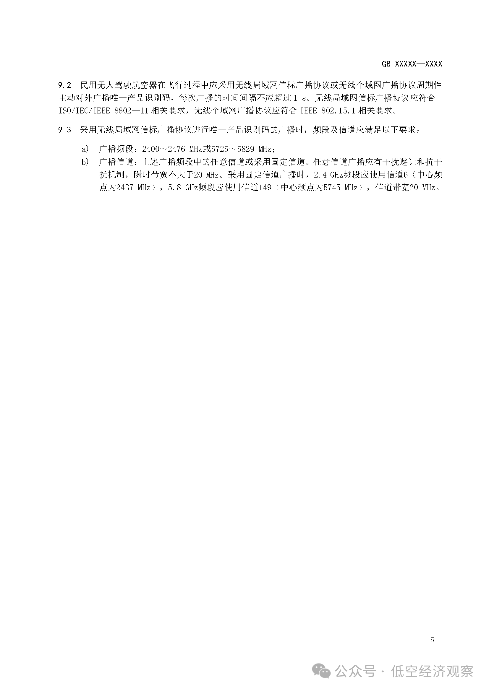 工信部发布强制性国家标准《民用无人驾驶航空器唯一产品识别码》（征求意见稿）