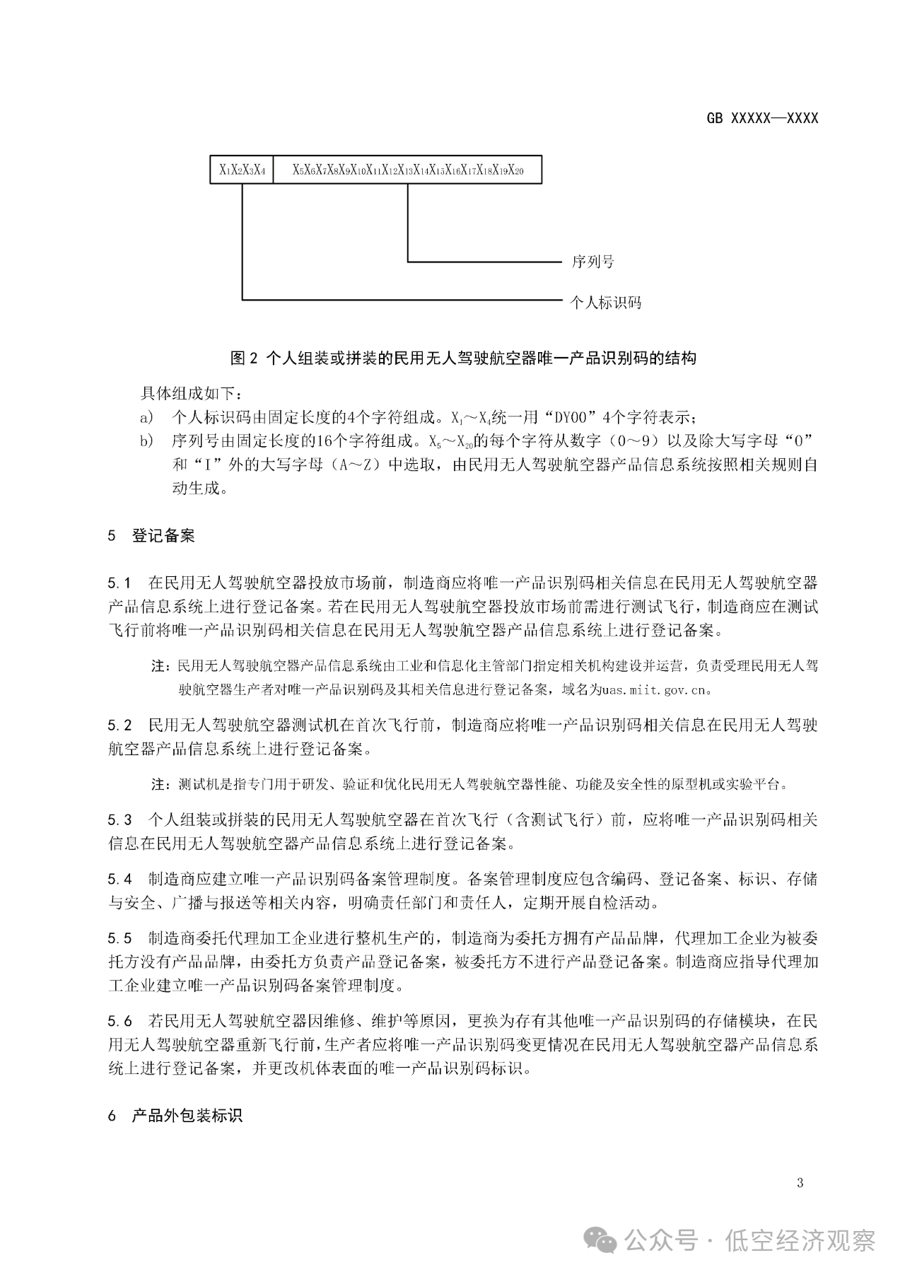 工信部发布强制性国家标准《民用无人驾驶航空器唯一产品识别码》（征求意见稿）