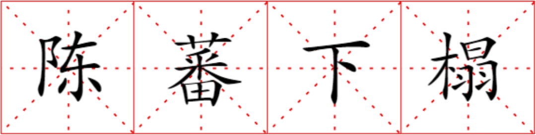 這些歷史典故里的家具，你知道幾個