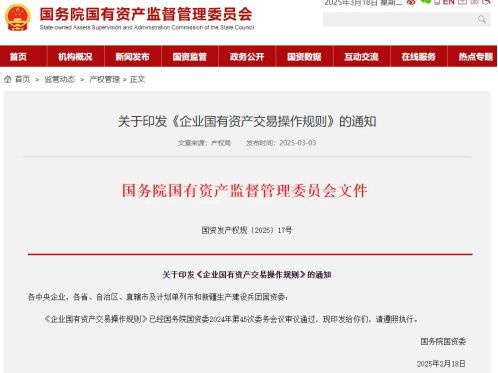 国务院国资委修订印发《企业国有资产交易 操作规则》 国务院国资委修订印发《企业国有资产交易 操作规则》