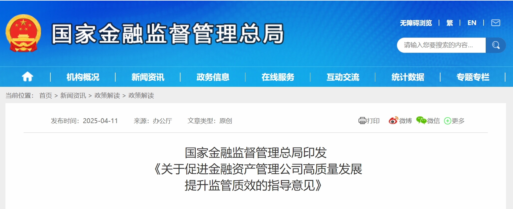 国家金融监督管理总局印发关于促进金融资产管理公司高质量发展提升监管质效的指导意见 国家金融监督管理总局印发关于促进金融资产管理公司高质量发展提升监管质效的指导意见