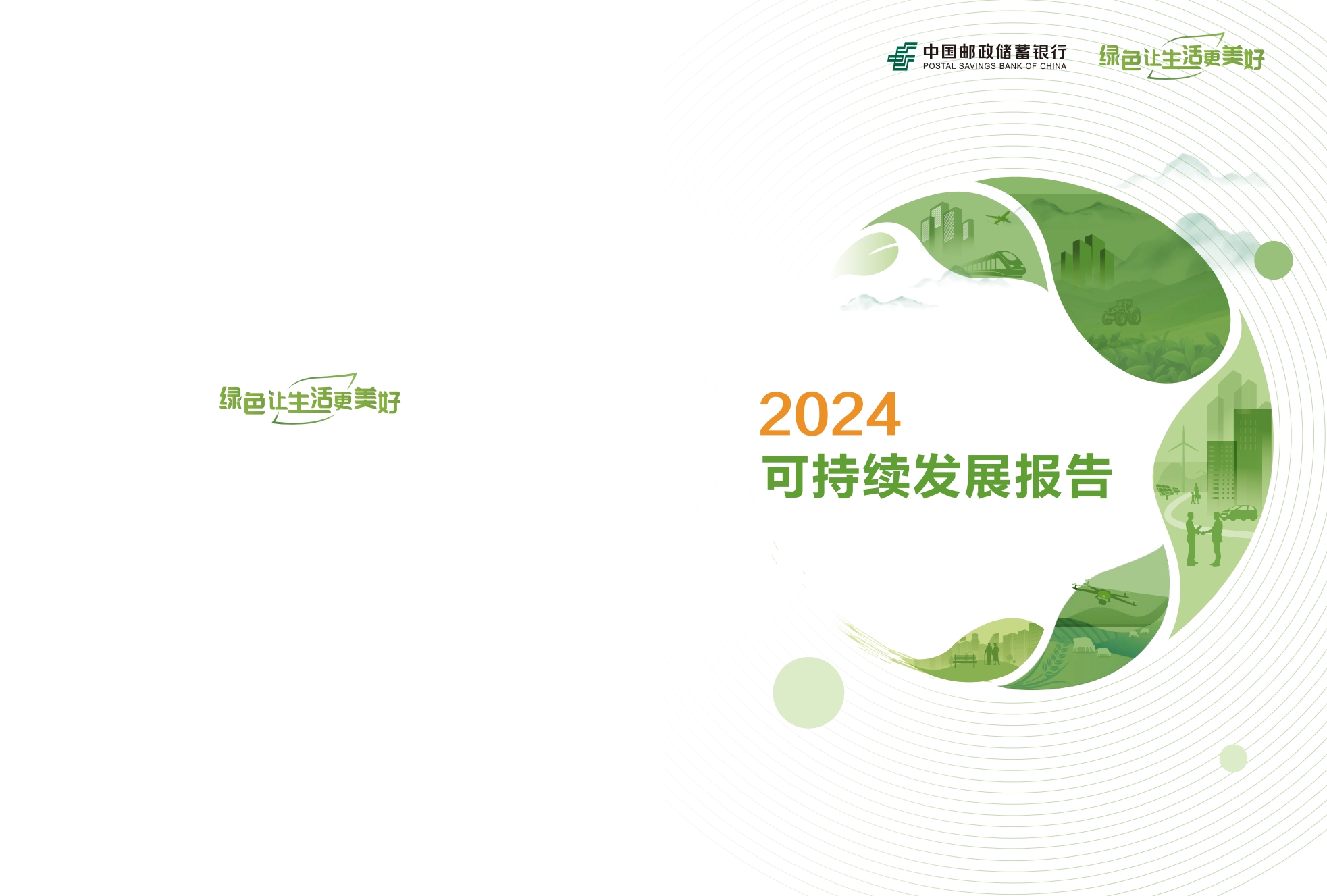 【会员动态】邮储银行发布《2024年可持续发展报告》 【会员动态】邮储银行发布《2024年可持续发展报告》