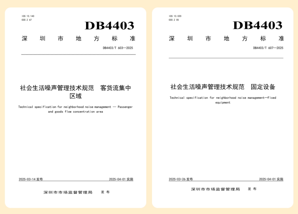 【行业动态】深圳发布全国首批社会生活噪声管理技术规范 【行业动态】深圳发布全国首批社会生活噪声管理技术规范