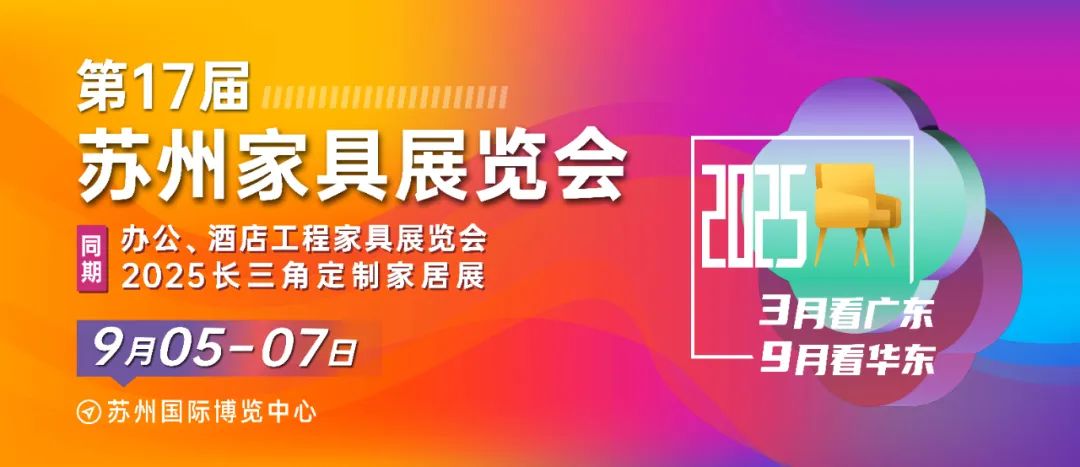 关于2025第17届苏州家具展览会调整举办时间的公告