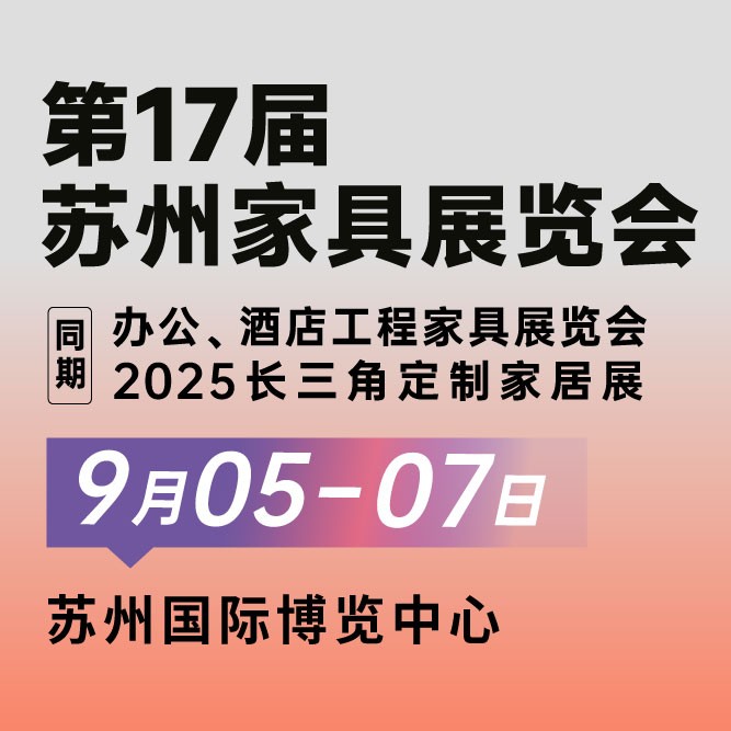 关于2025第17届苏州家具展览会调整举办时间的公告