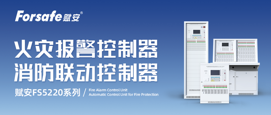 新品FS5220系列 火灾报警控制器/消防联动控制器