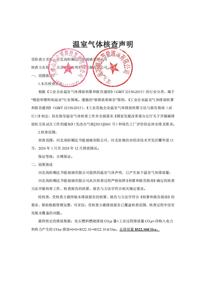 河北海阳顺达节能玻璃有限公司   核查声明