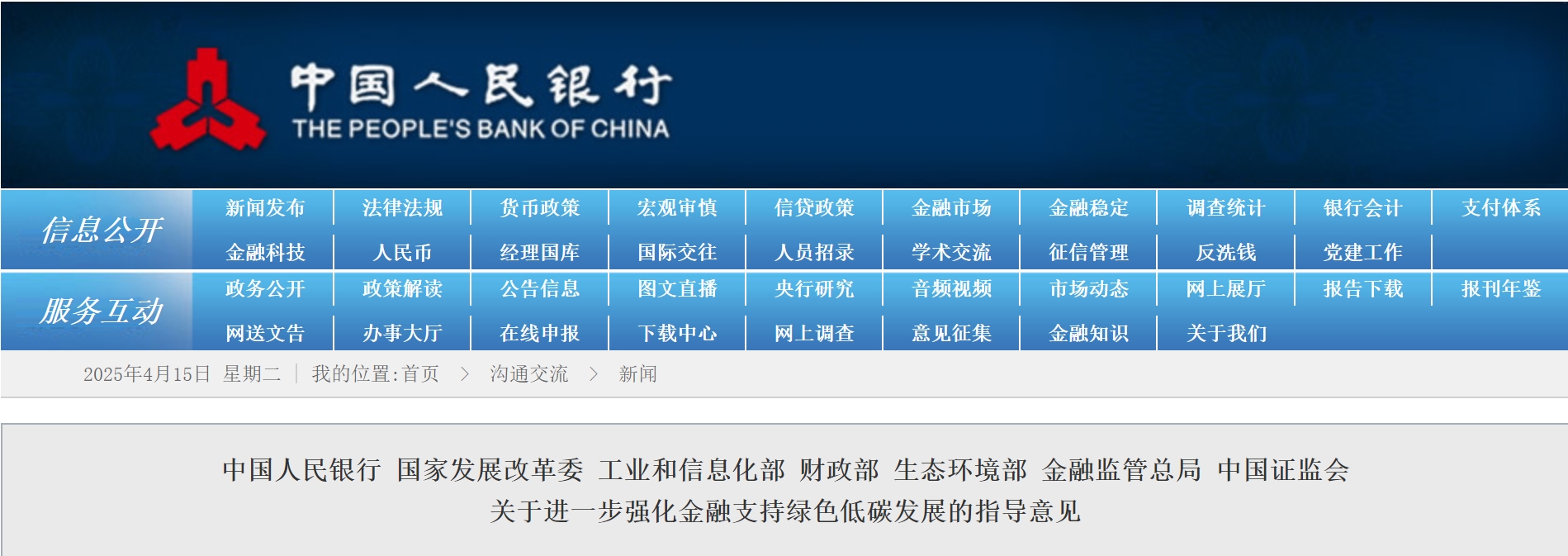 中国人民银行等七部委印发关于进一步强化金融支持绿色低碳发展的指导意见 中国人民银行等七部委印发关于进一步强化金融支持绿色低碳发展的指导意见