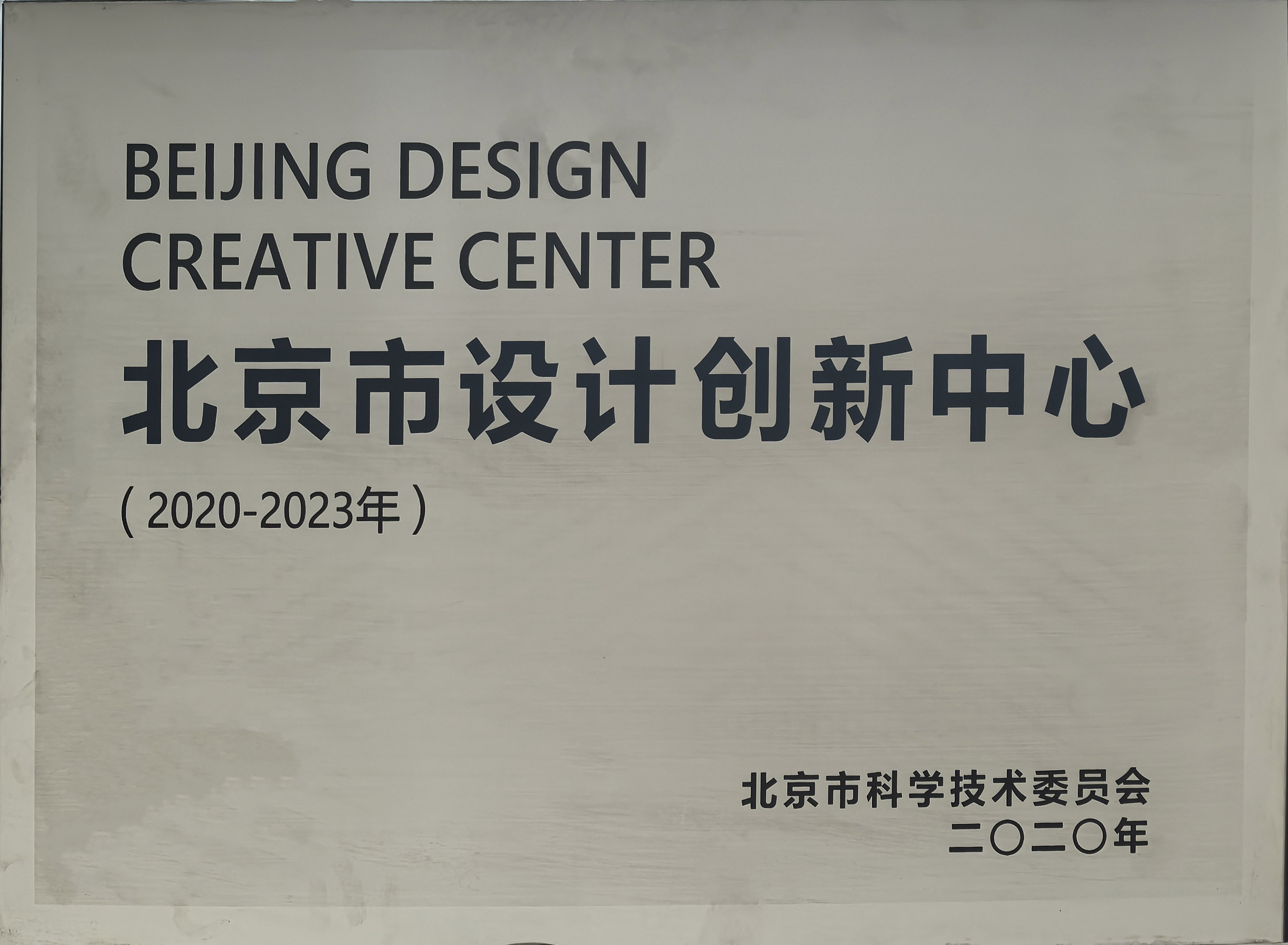 北京市设计创新中心