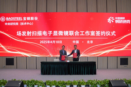 纳克微束与宝钢中研院共建联合工作室,加速高端仪器国产化进程 纳克微束与宝钢中研院共建联合工作室,加速高端仪器国产化进程