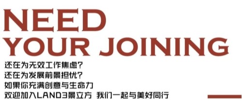 职等你来 新程启航丨LAND3景立方2025年全球春季招聘