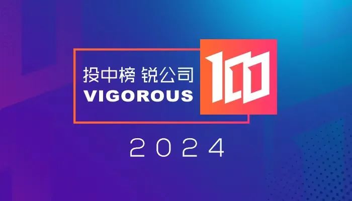 已投企業(yè) | 華源智信、沃蘭特、逐際動(dòng)力入選投中2024年度銳公司榜單