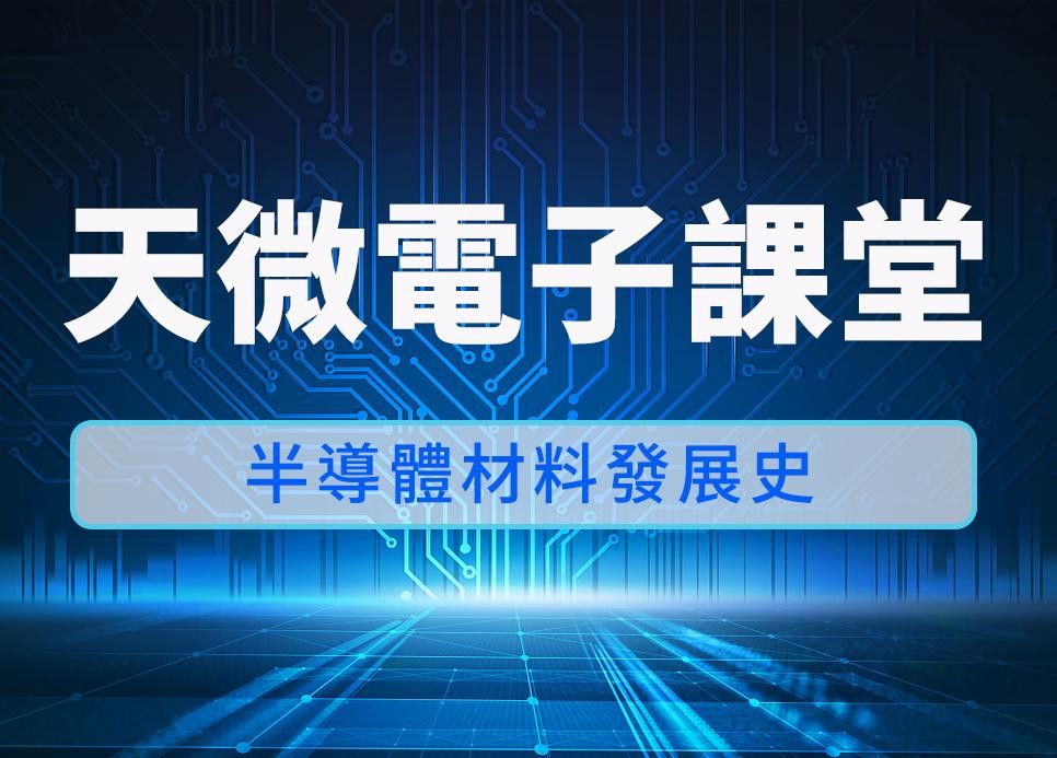 天微電子課堂 | 半導體材料發展史：從矽基到超寬禁帶半導體的跨越