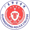 广东警官学院
