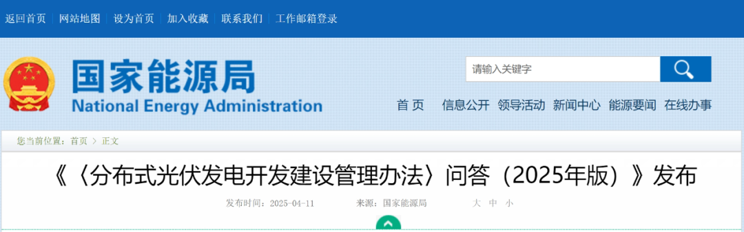 【行业动态】73组问答!国家能源局发布《〈分布式光伏发电开发建设管理办法〉问答(2025年版)》 【行业动态】73组问答!国家能源局发布《〈分布式光伏发电开发建设管理办法〉问答(2025年版)》