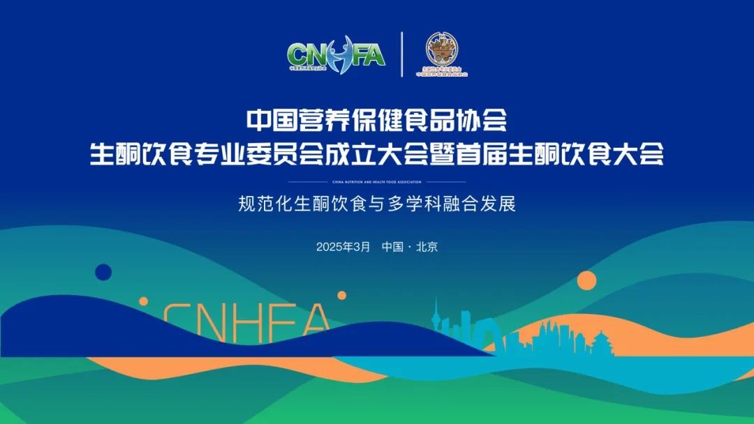 中国营养保健食品协会：生酮饮食专业委员会成立大会暨首届生酮饮食大会圆满落幕！