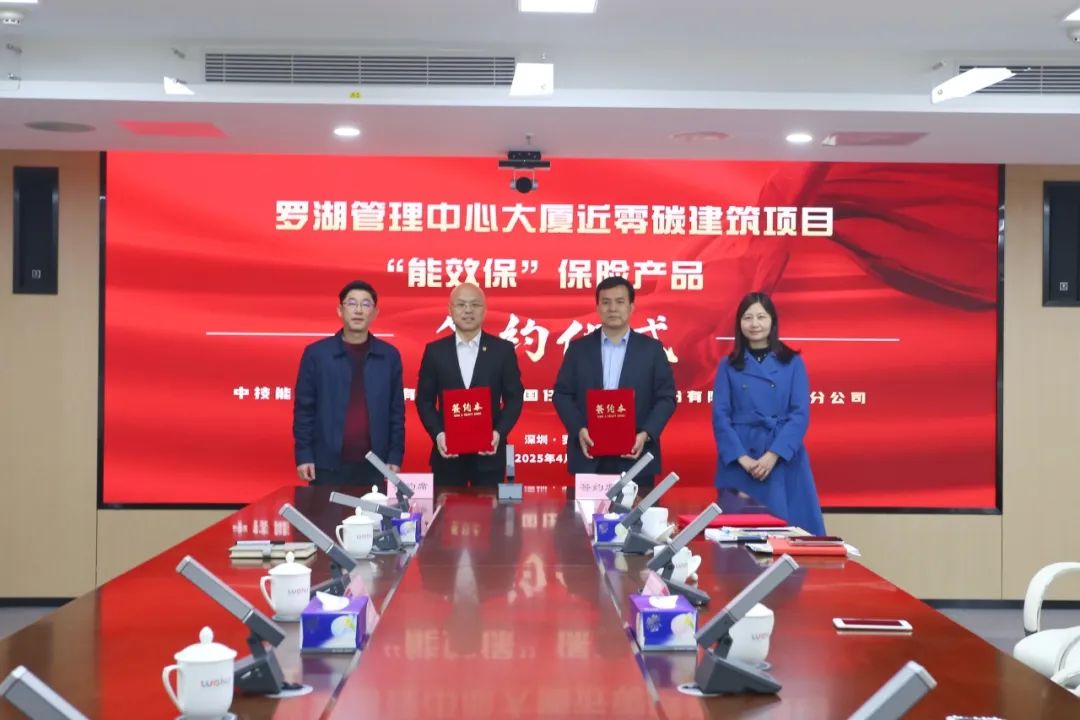 深圳市首单政府物业“能效保”落地罗湖,绿色金融发展迈上新台阶 深圳市首单政府物业“能效保”落地罗湖,绿色金融发展迈上新台阶