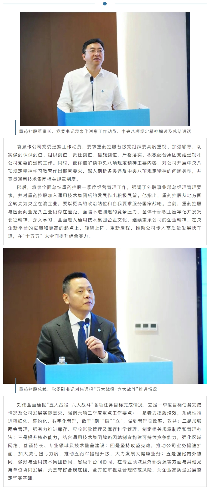 通用技术重药控股召开2025年一季度经营工作会