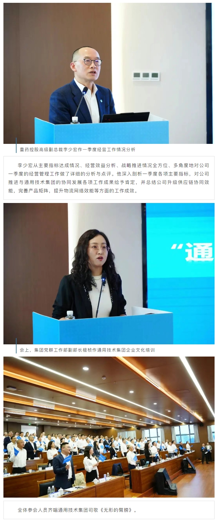 通用技术重药控股召开2025年一季度经营工作会