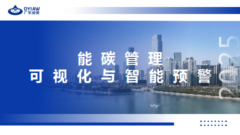 数字技术赋能绿色转型：工业能碳管理系统的可视化与智能预警