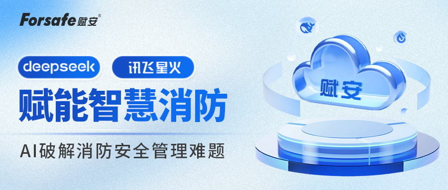 DeepSeek、讯飞星火赋能智慧消防，AI破解消防安全管理难题