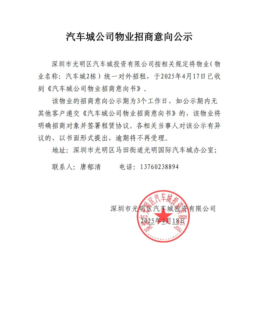 汽车城公司物业招商意向公示-2栋