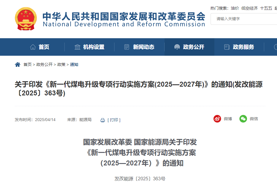 国家发改委、国家能源局印发《新一代煤电升级专项行动实施方案(2025-2027年)》 国家发改委、国家能源局印发《新一代煤电升级专项行动实施方案(2025-2027年)》
