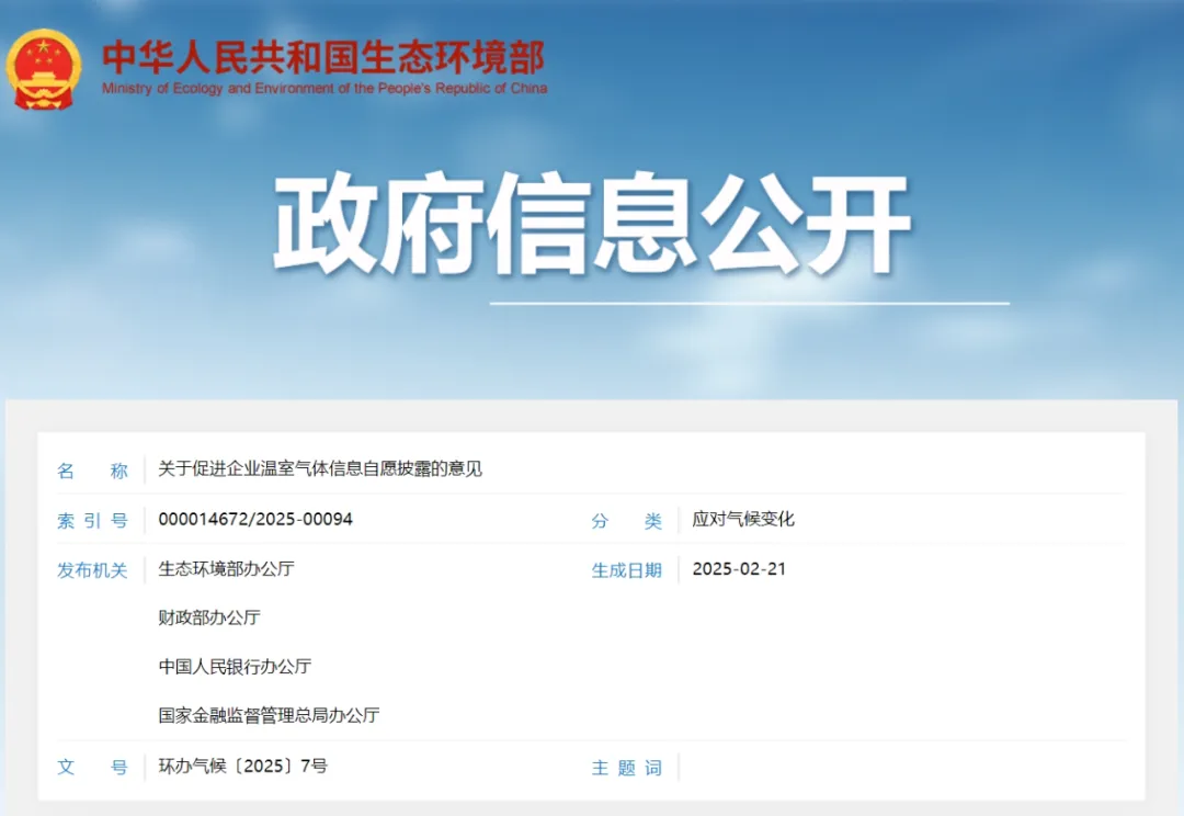生态环境部、财政部、中国人民银行、金融监管总局发布关于促进企业温室气体信息自愿披露的意见 生态环境部、财政部、中国人民银行、金融监管总局发布关于促进企业温室气体信息自愿披露的意见