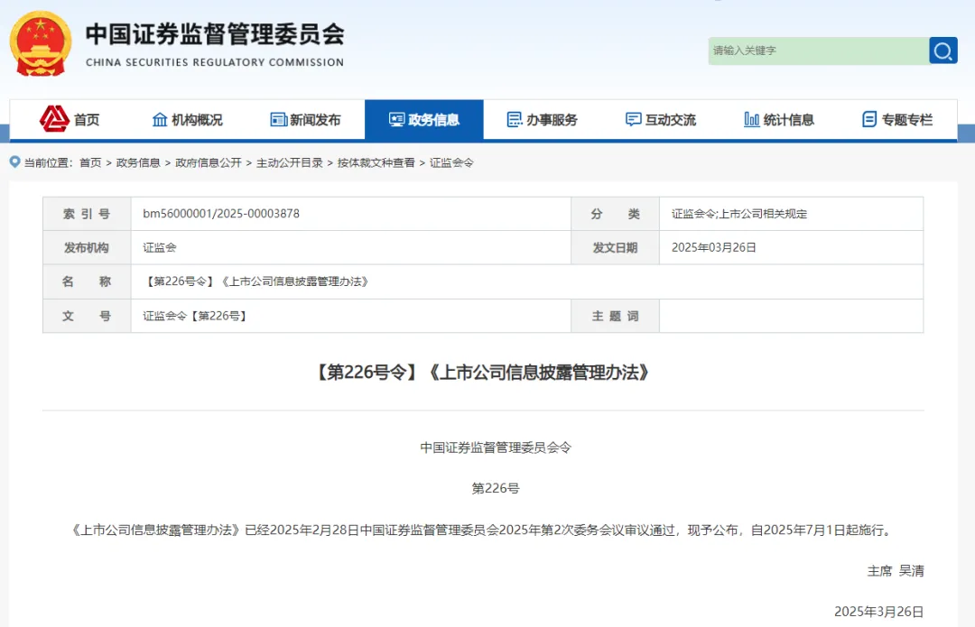 中国证监会发布《上市公司信息披露管理办法》 中国证监会发布《上市公司信息披露管理办法》