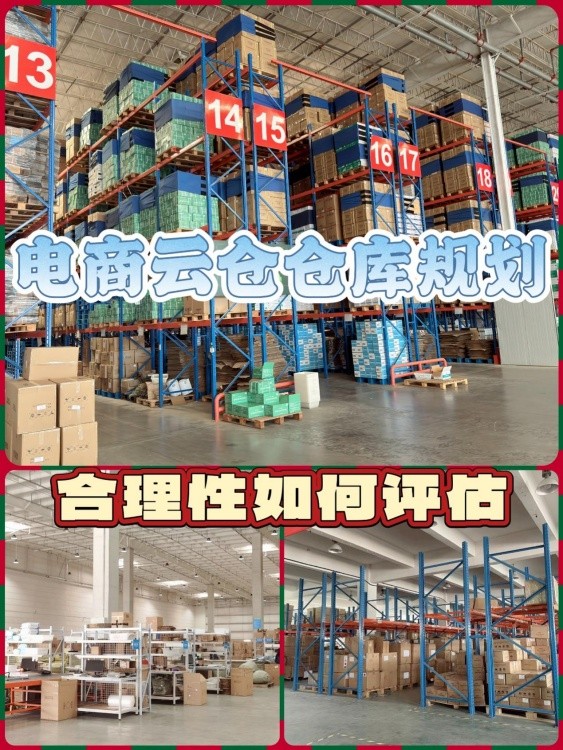 如何评估电商云仓仓库存储区的合理性