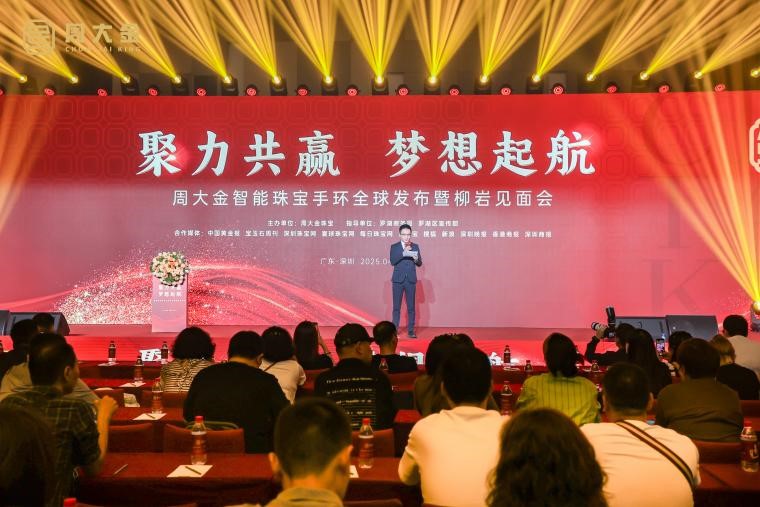 周大金智能珠宝发布会圆满成功，柳岩助阵开启品牌新篇
